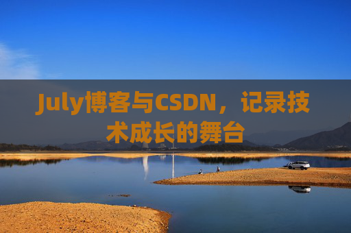 July博客与CSDN，记录技术成长的舞台