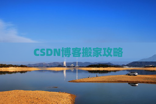 CSDN博客搬家攻略